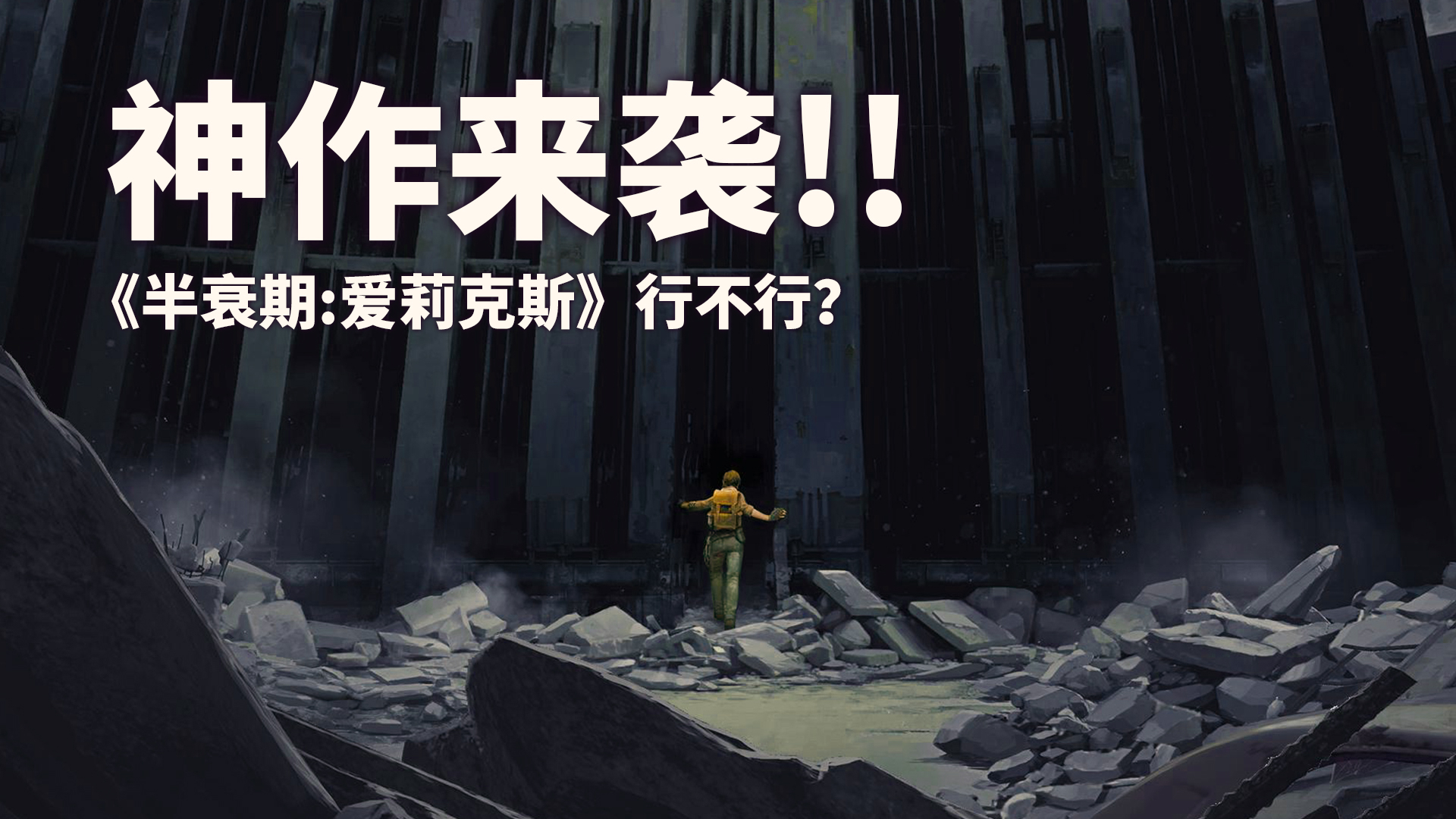 【游戏来了】神作!还是狗尾续貂!《半衰期:爱莉克斯》到底行不行?